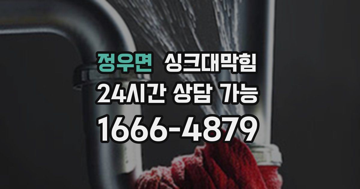 정우면 싱크대 뚫기