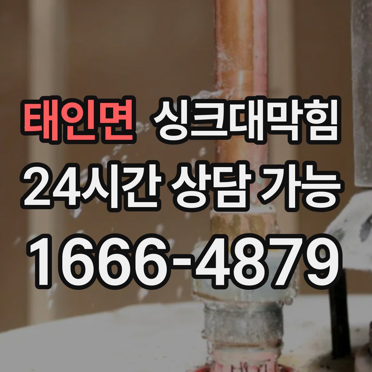 태인면 싱크대막힘