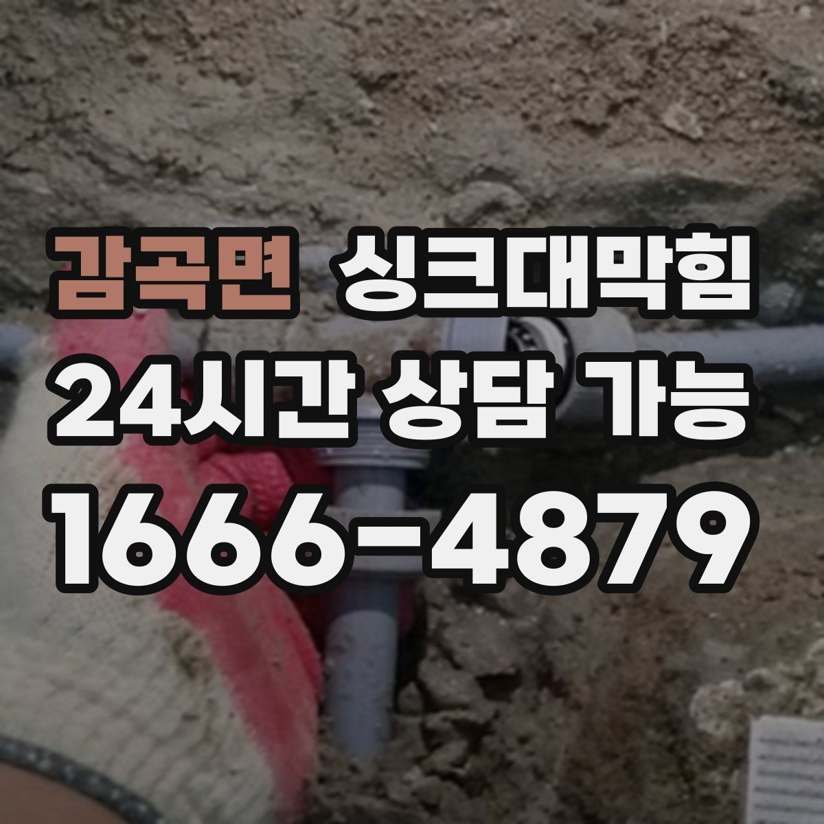 감곡면 싱크대막힘 카페 디스포저 라인 이물 제거의 속 시원함