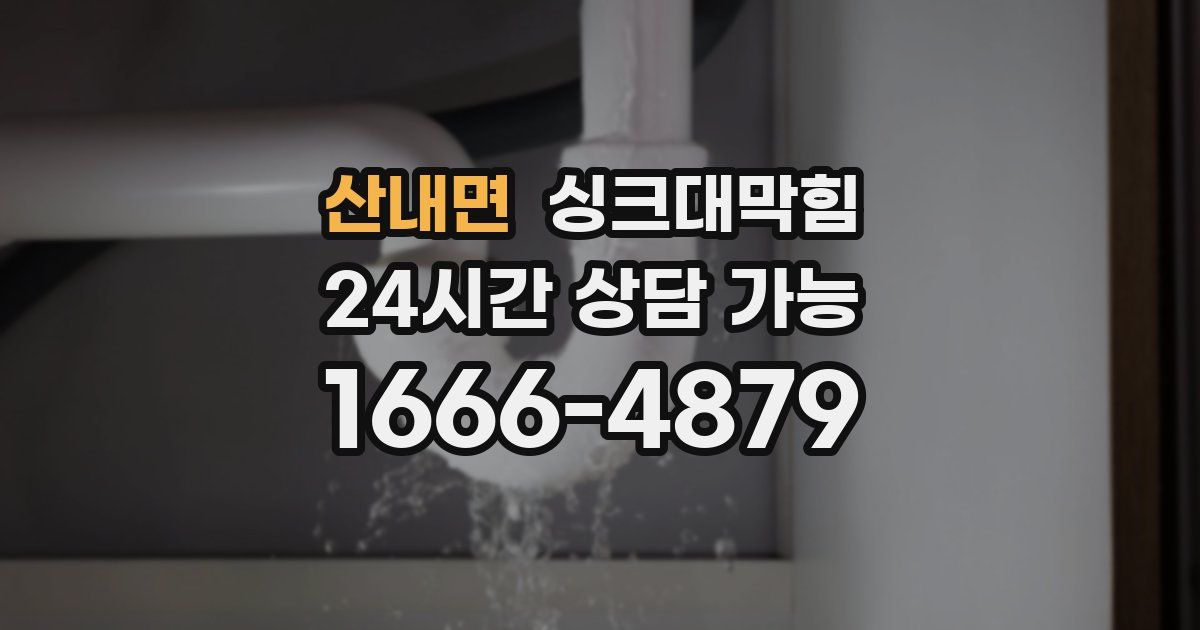 산내면 싱크대 뚫기