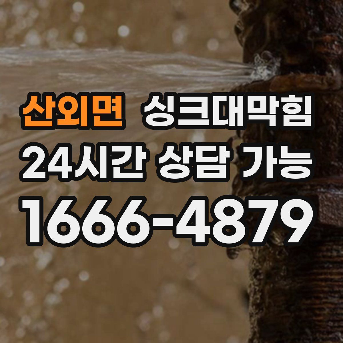 산외면 싱크대막힘