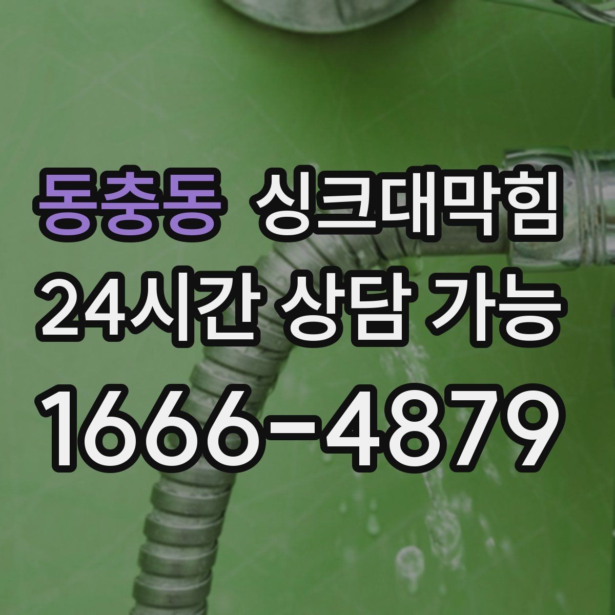 동충동 싱크대막힘 디스포저 라인 냄새 차단 필터 적용