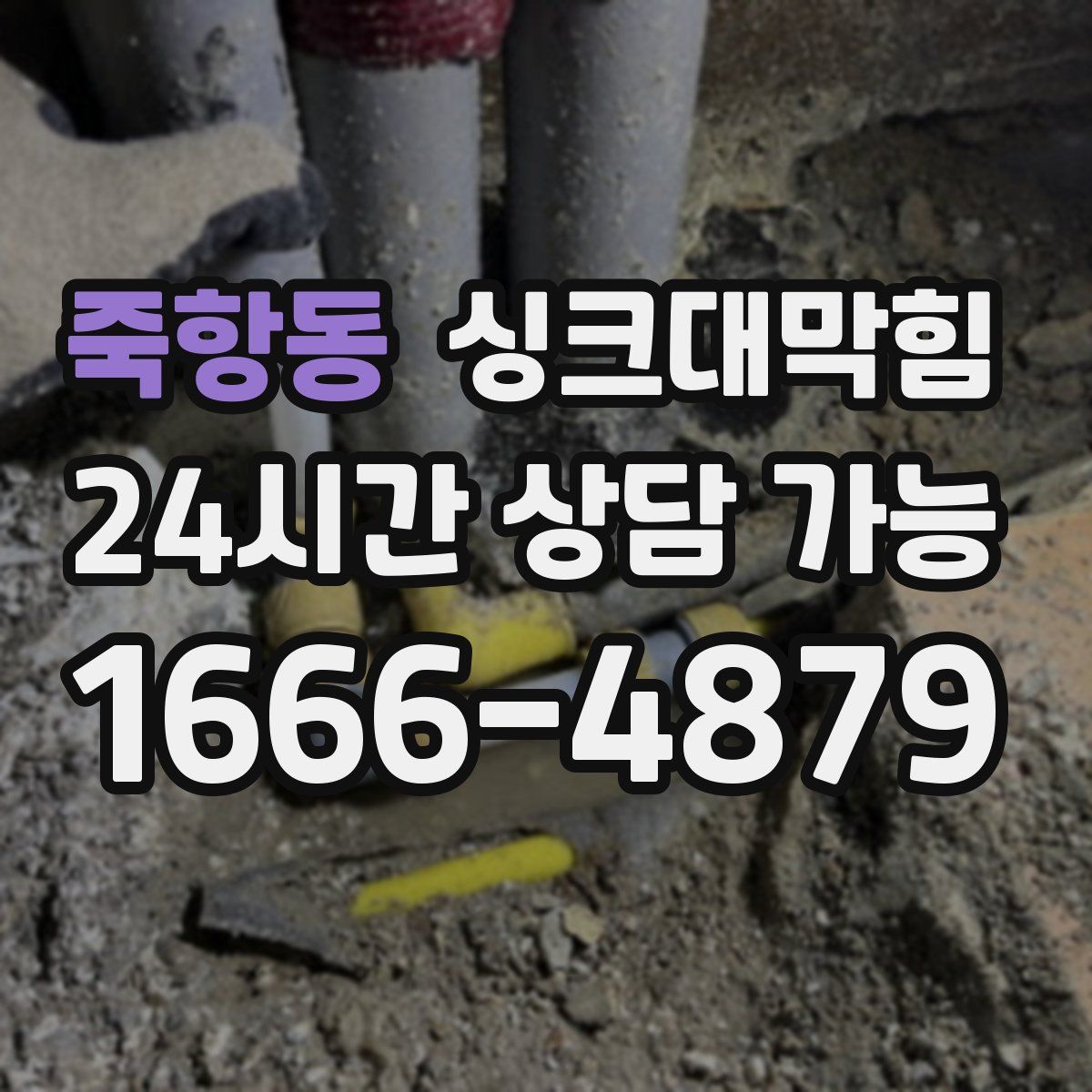 죽항동 싱크대막힘