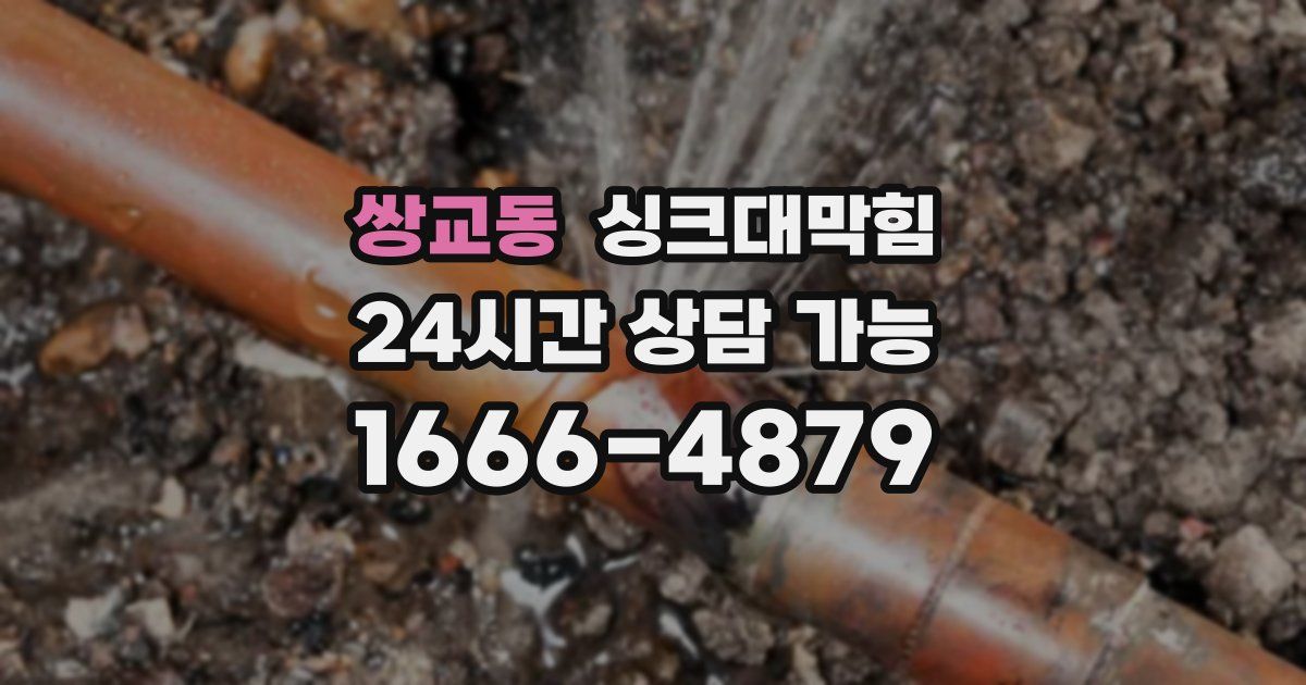 쌍교동 싱크대 뚫기