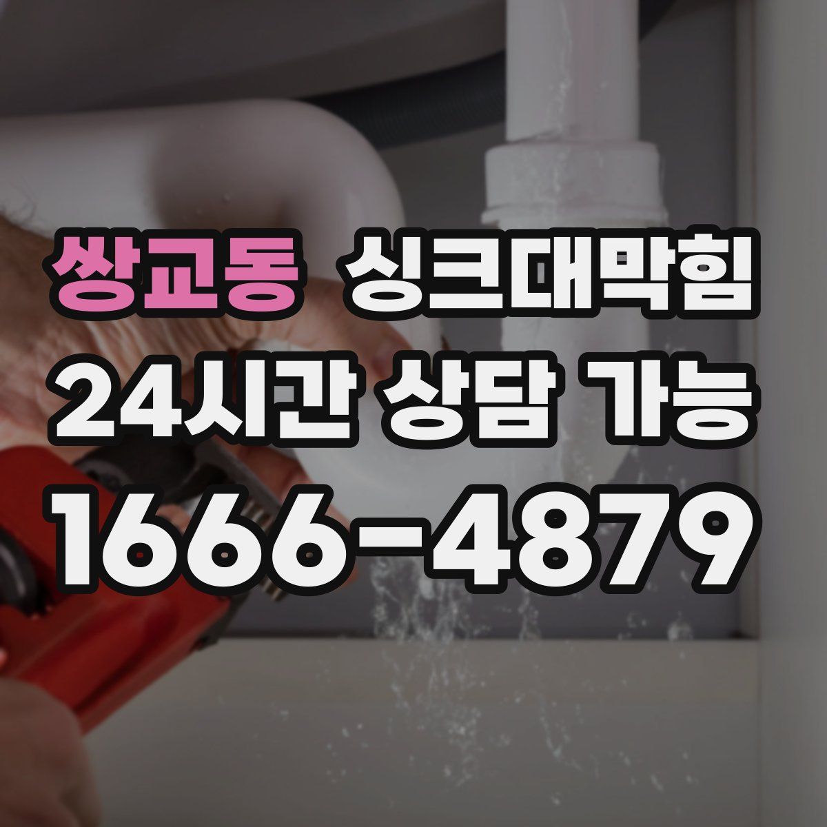 쌍교동 싱크대막힘