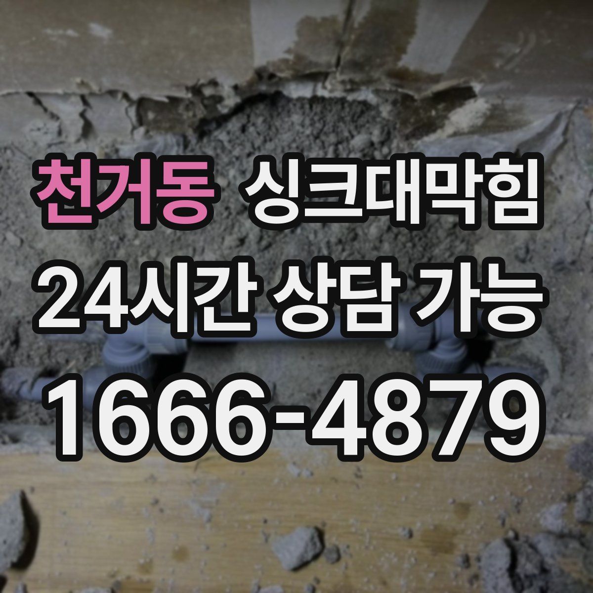 천거동 싱크대막힘