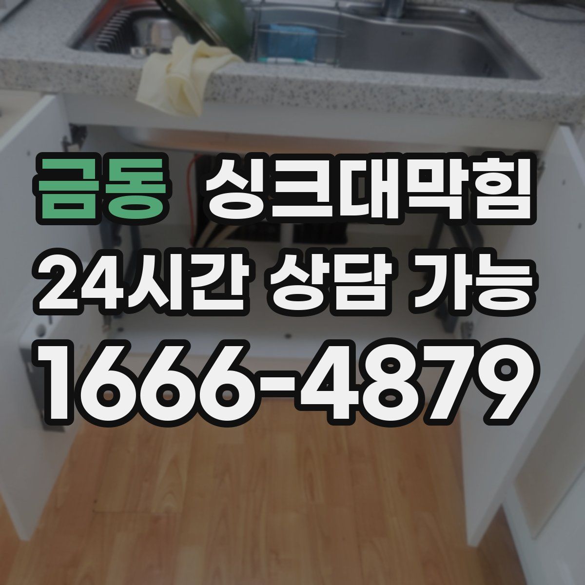 금동 싱크대막힘