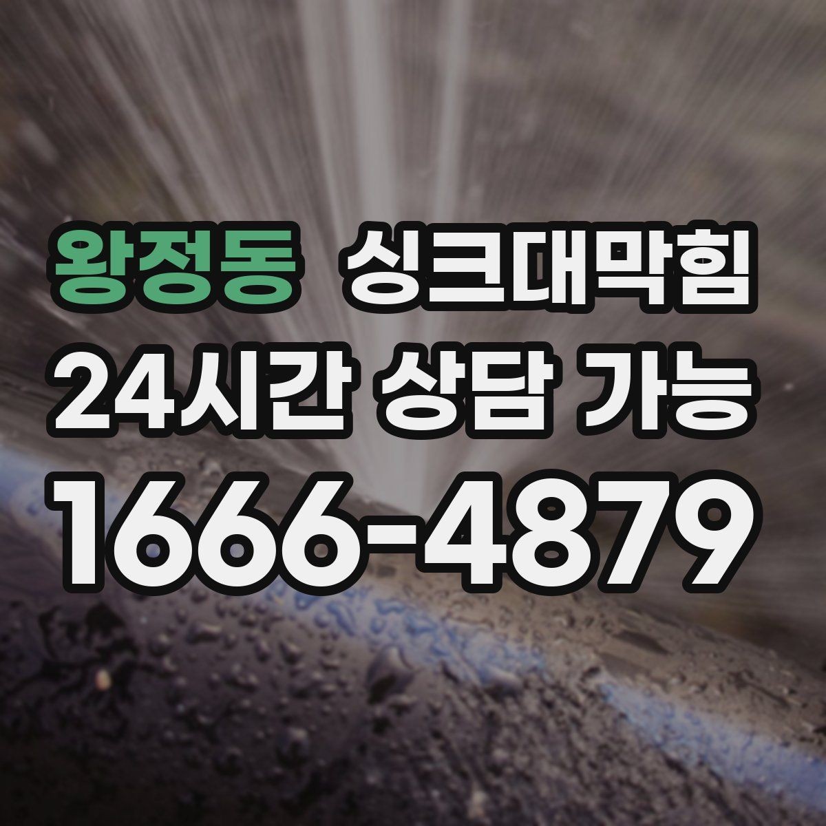 왕정동 싱크대막힘 디스포저 라인 전용 세정 솔루션