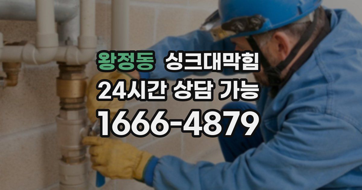 왕정동 싱크대 뚫기