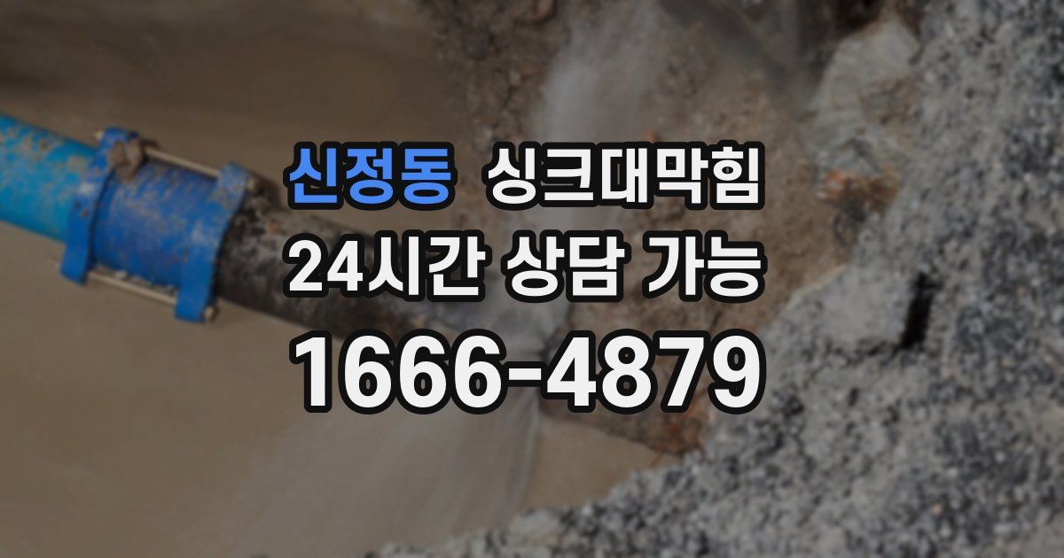 신정동 싱크대 뚫기