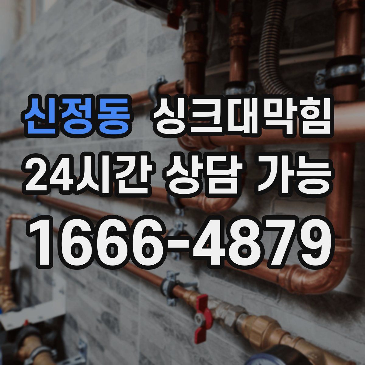 신정동 싱크대막힘