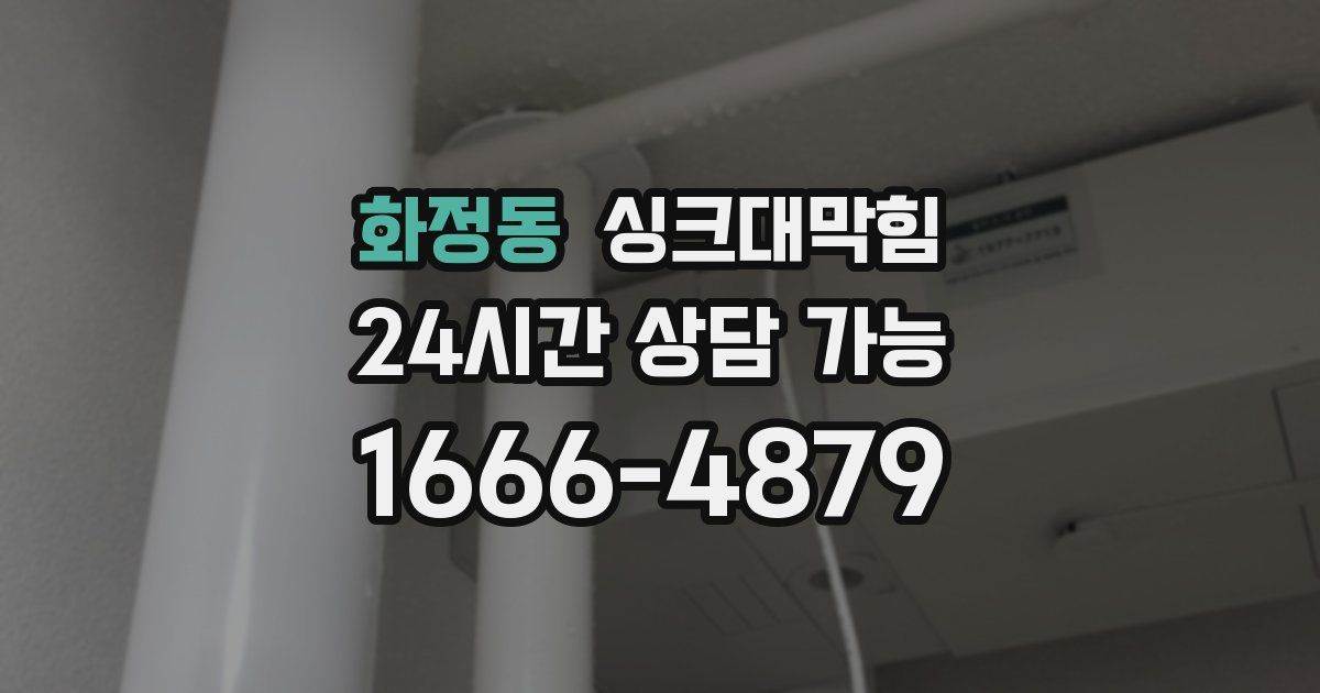 화정동 싱크대 뚫기