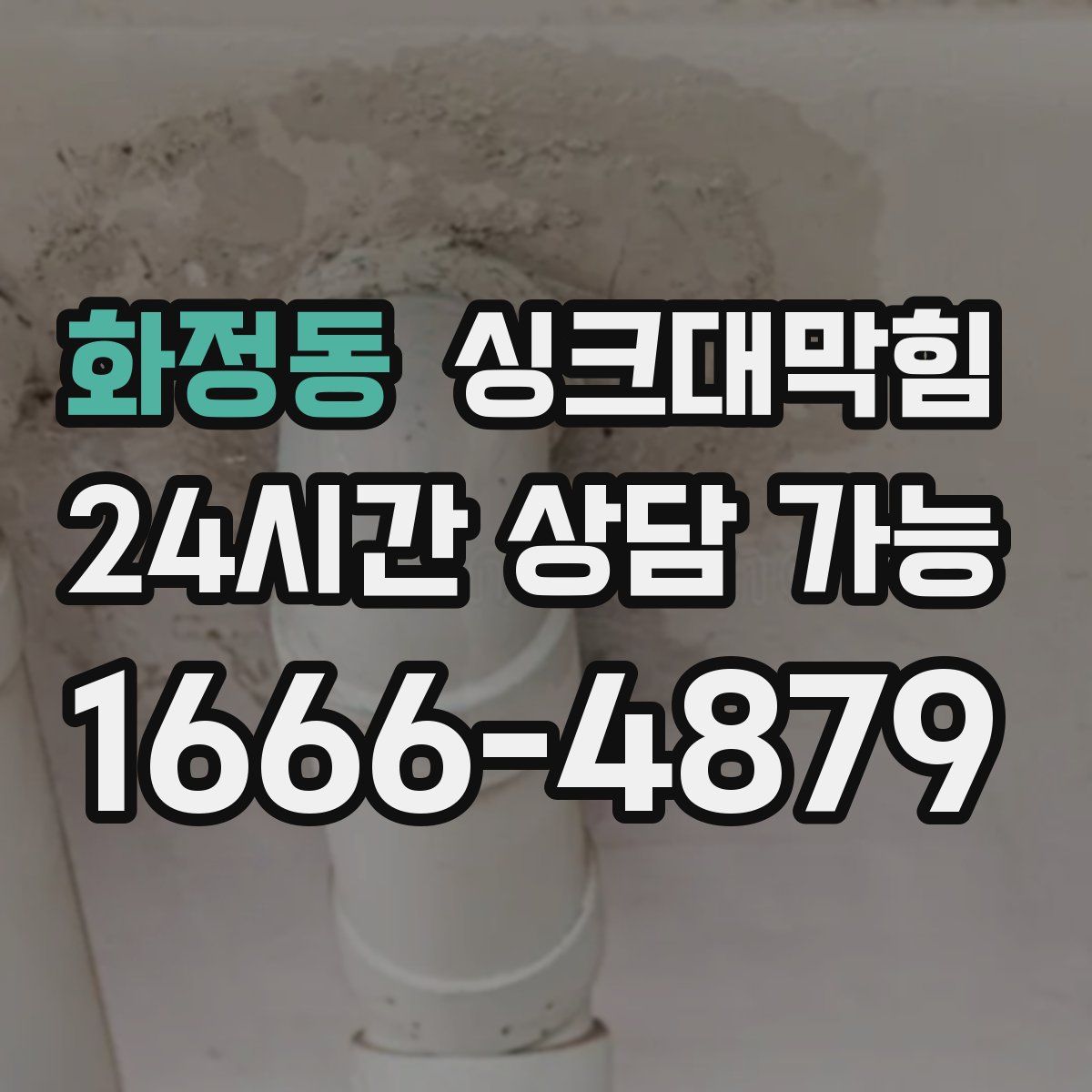 화정동 싱크대막힘