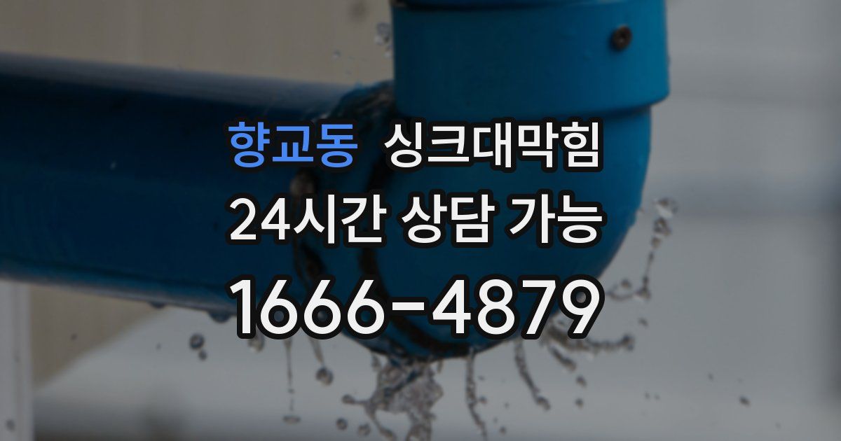 향교동 싱크대 뚫기