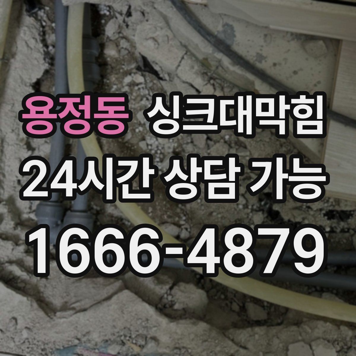 용정동 싱크대막힘 배수관 합류부 냄새 차단 공정