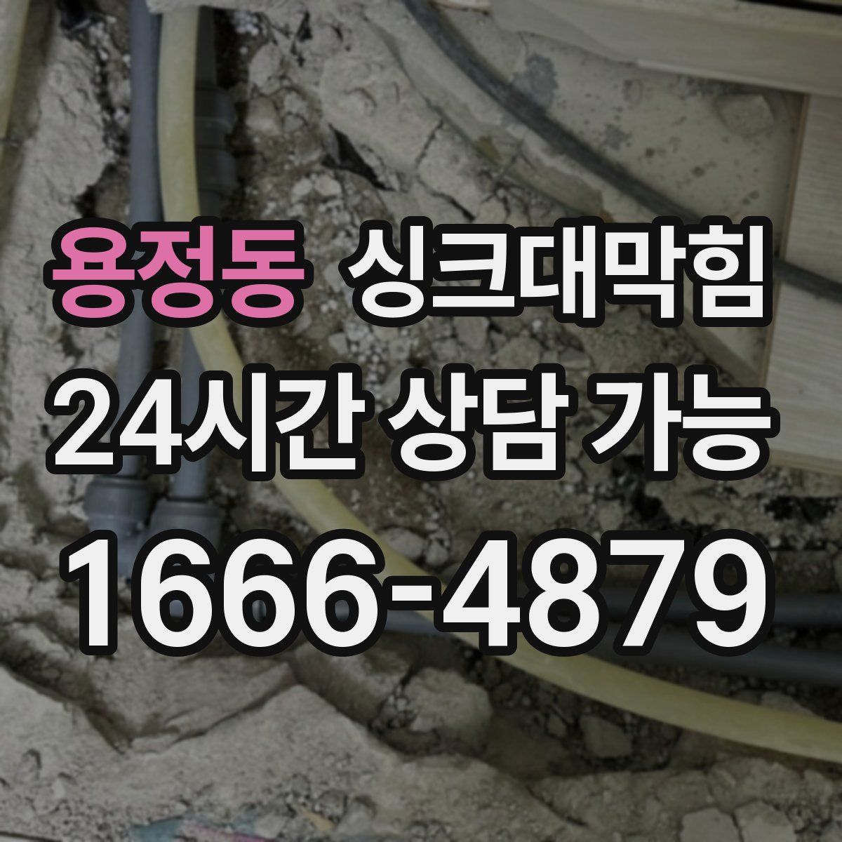 용정동 싱크대막힘