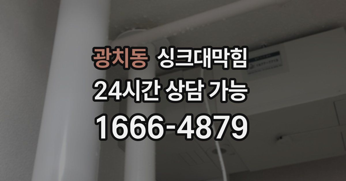 광치동 싱크대 뚫기