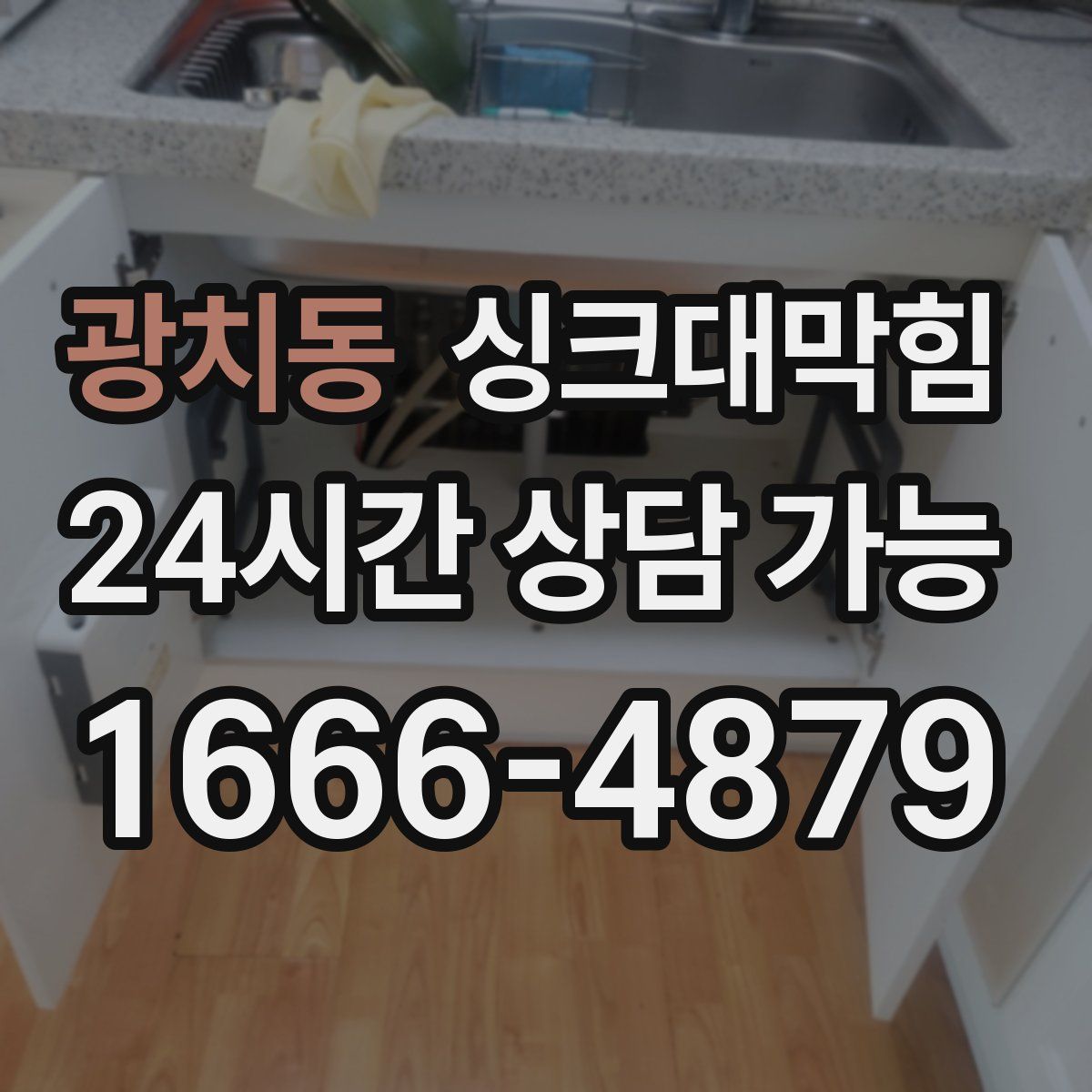 광치동 싱크대막힘