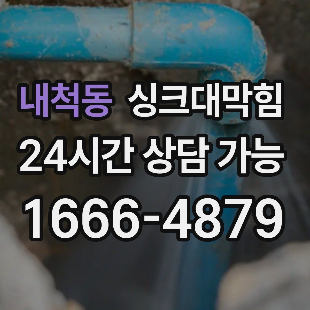 내척동 싱크대막힘 배수관 재배치로 경사 최적화 성공