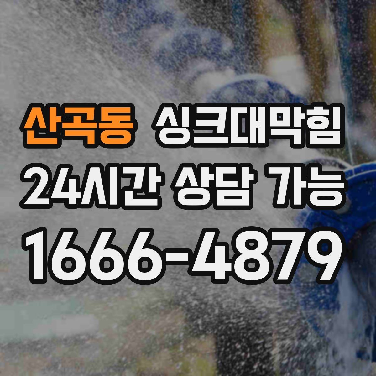 산곡동 싱크대막힘 배수관 곡관 다발 구간 헤드 교체