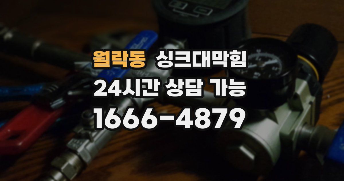 월락동 싱크대 뚫기
