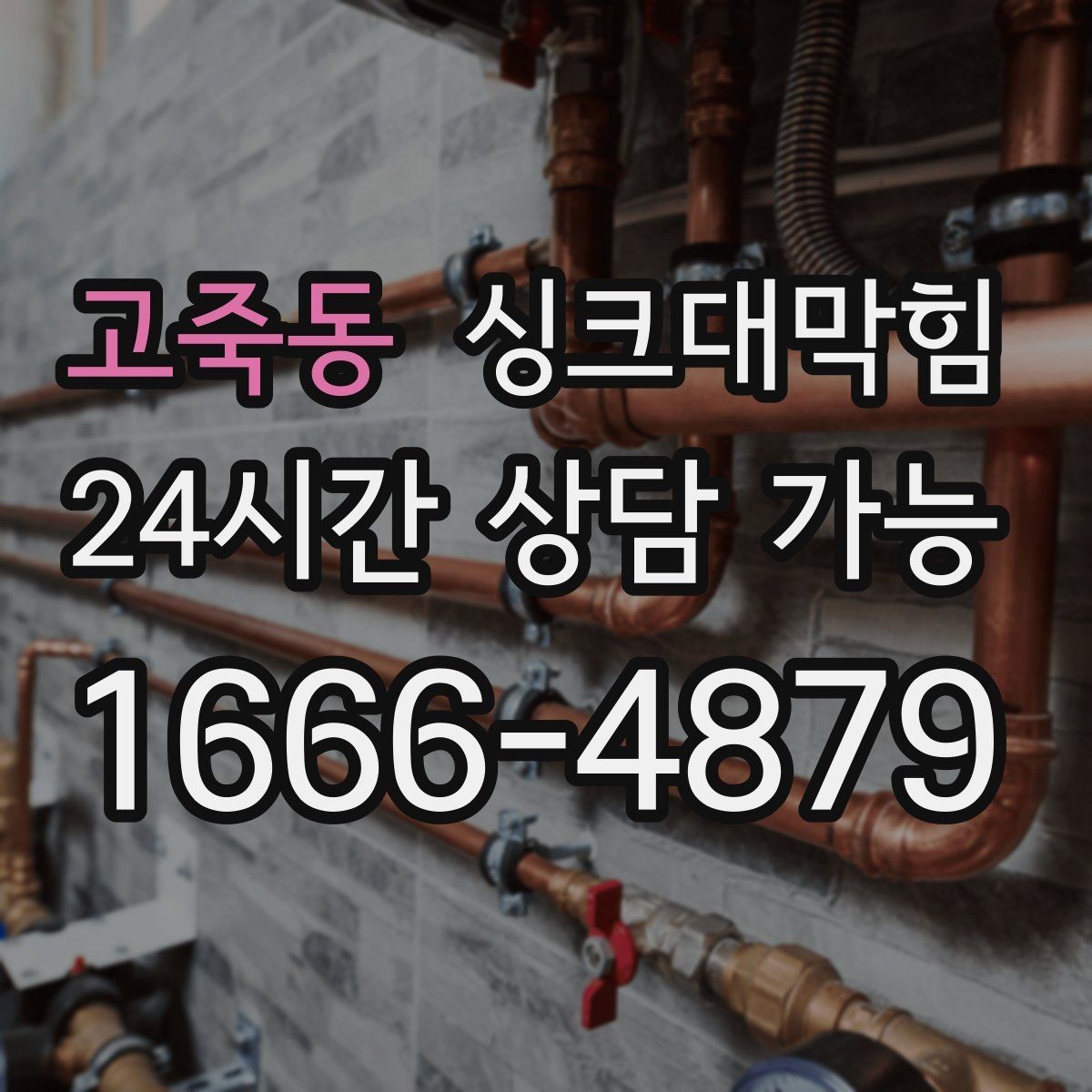 고죽동 싱크대막힘 주방 배수구막힘 겨울철 수봉 관리