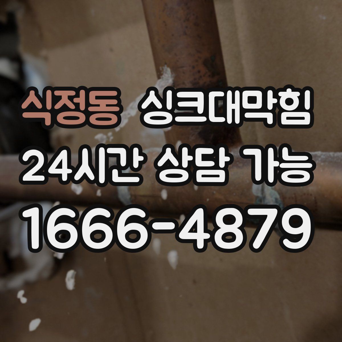 식정동 싱크대막힘 미용실 싱크볼 오버플로 홀 청소로 달라진 향