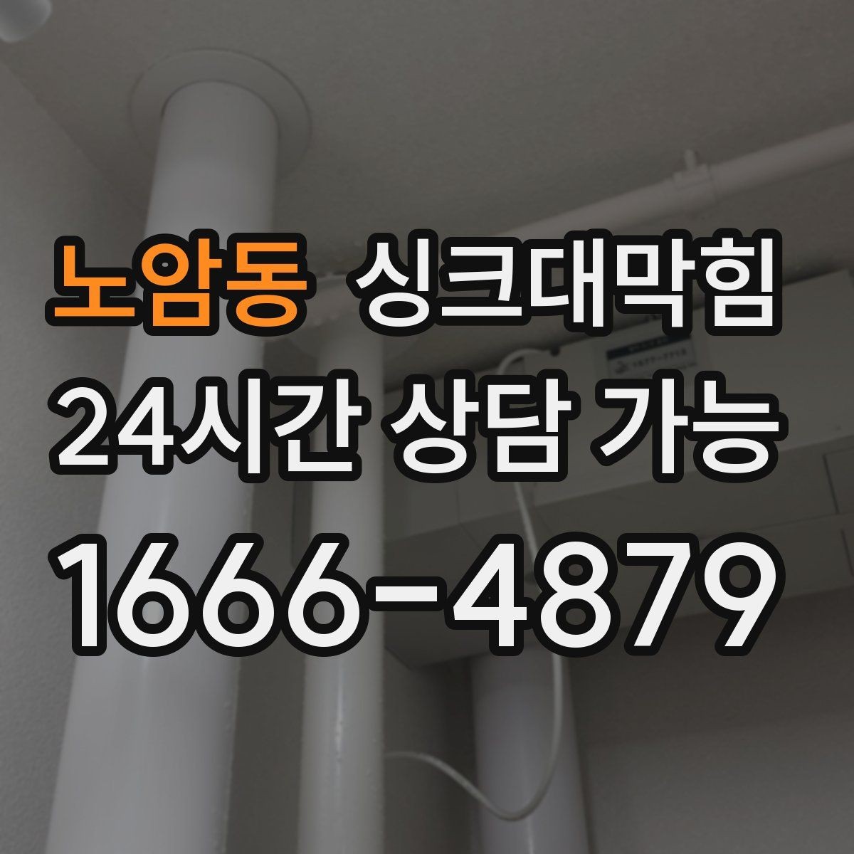 노암동 싱크대막힘 싱크대 배수호스 실링 보강으로 끝낸 걱정