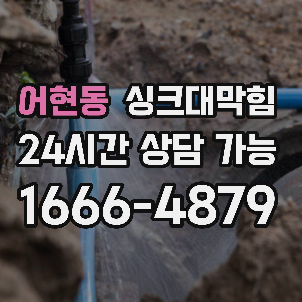 어현동 싱크대막힘 주방 배관 누수 동시 점검 체크리스트