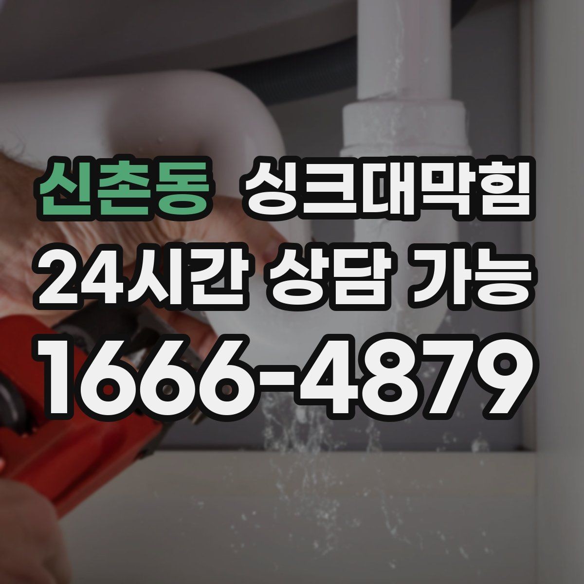 신촌동 싱크대막힘 원룸 주방 배수구막힘 당일 복구의 안도