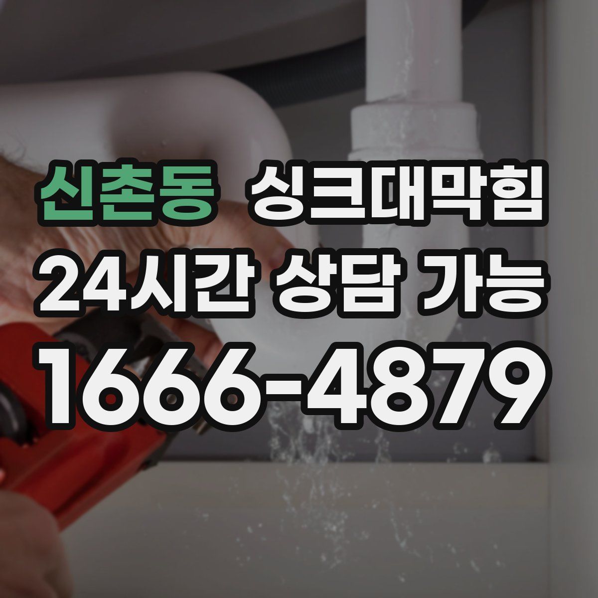 신촌동 싱크대막힘