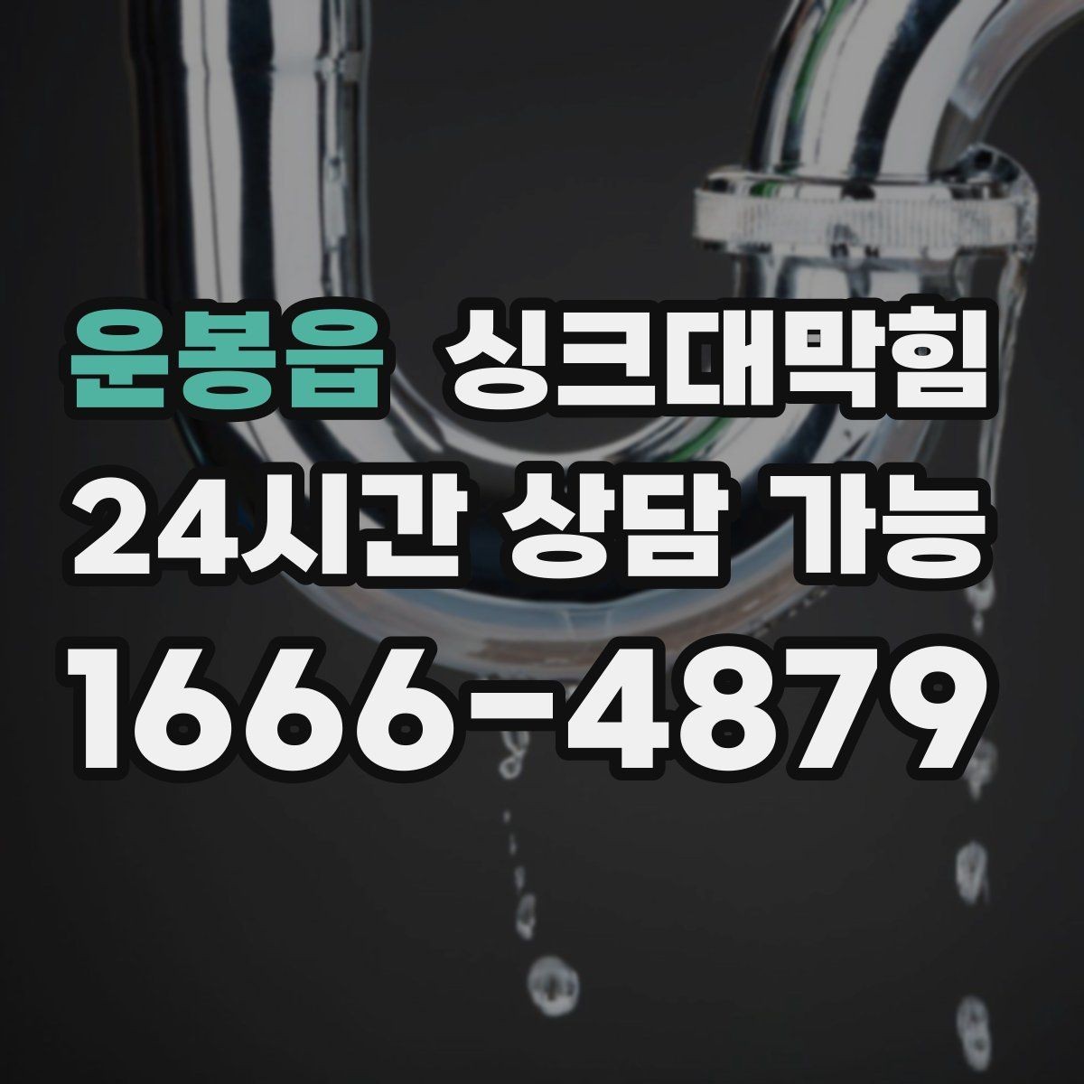 운봉읍 싱크대막힘 상가 키친 라인 표준 작업 절차