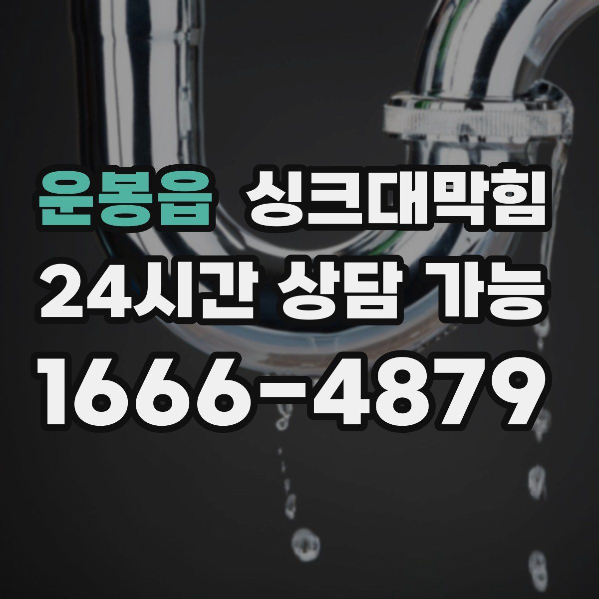 운봉읍 싱크대막힘