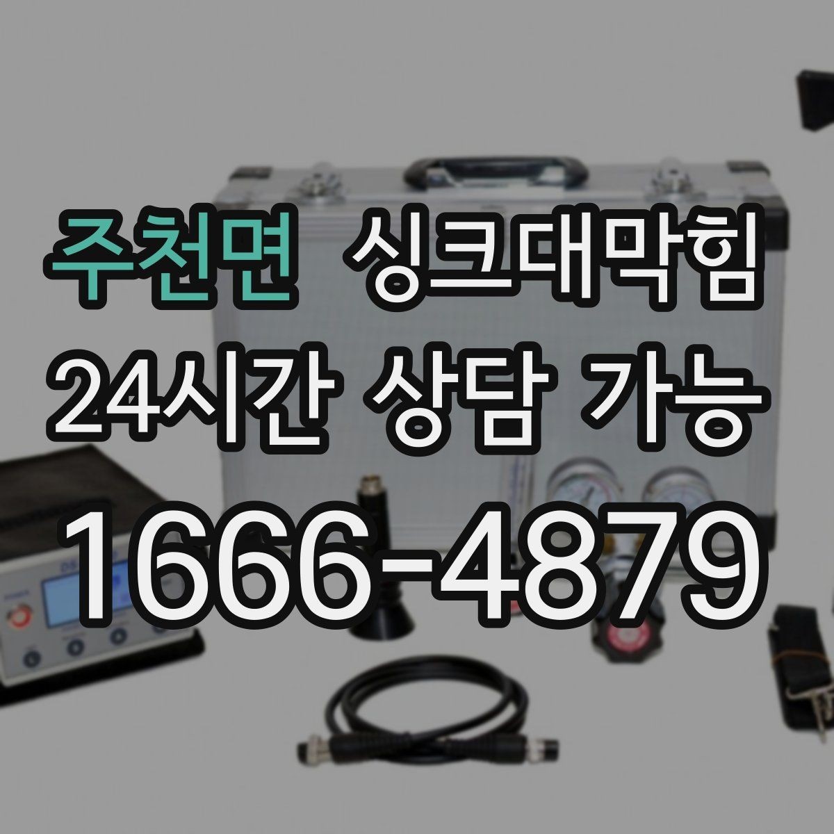 주천면 싱크대막힘 싱크볼 배수망 이물 제거 포인트