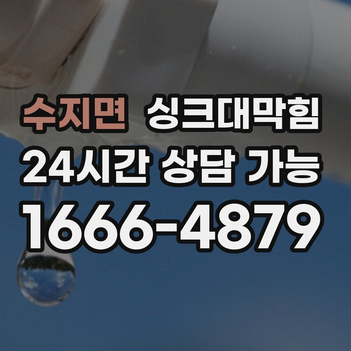 수지면 싱크대막힘 미용실 탕비 싱크대 배수망 교체의 타이밍
