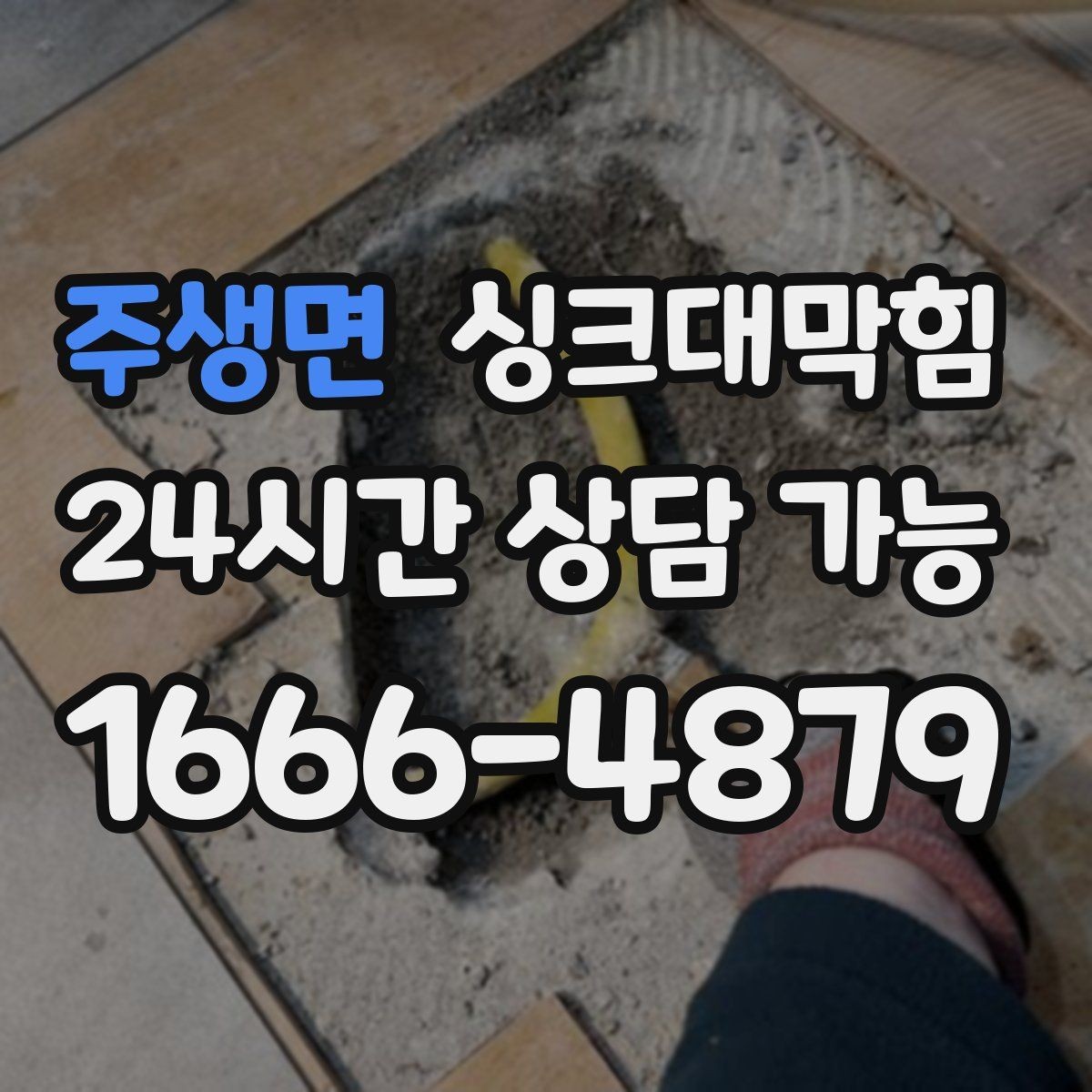 주생면 싱크대막힘 배수관 실링 파손과 냄새 유출