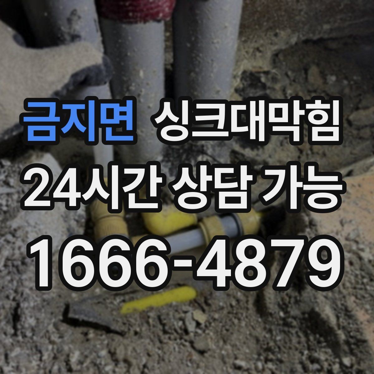 금지면 싱크대막힘 배수관 내부 스케일 제거 노하우
