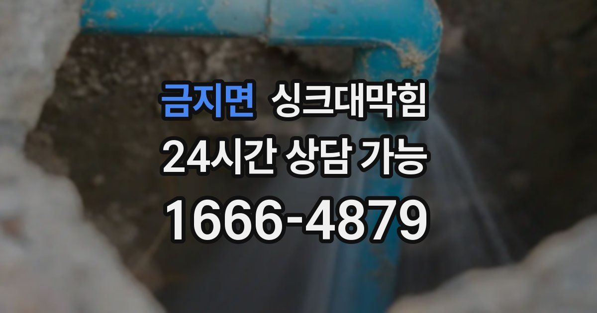 금지면 싱크대 뚫기