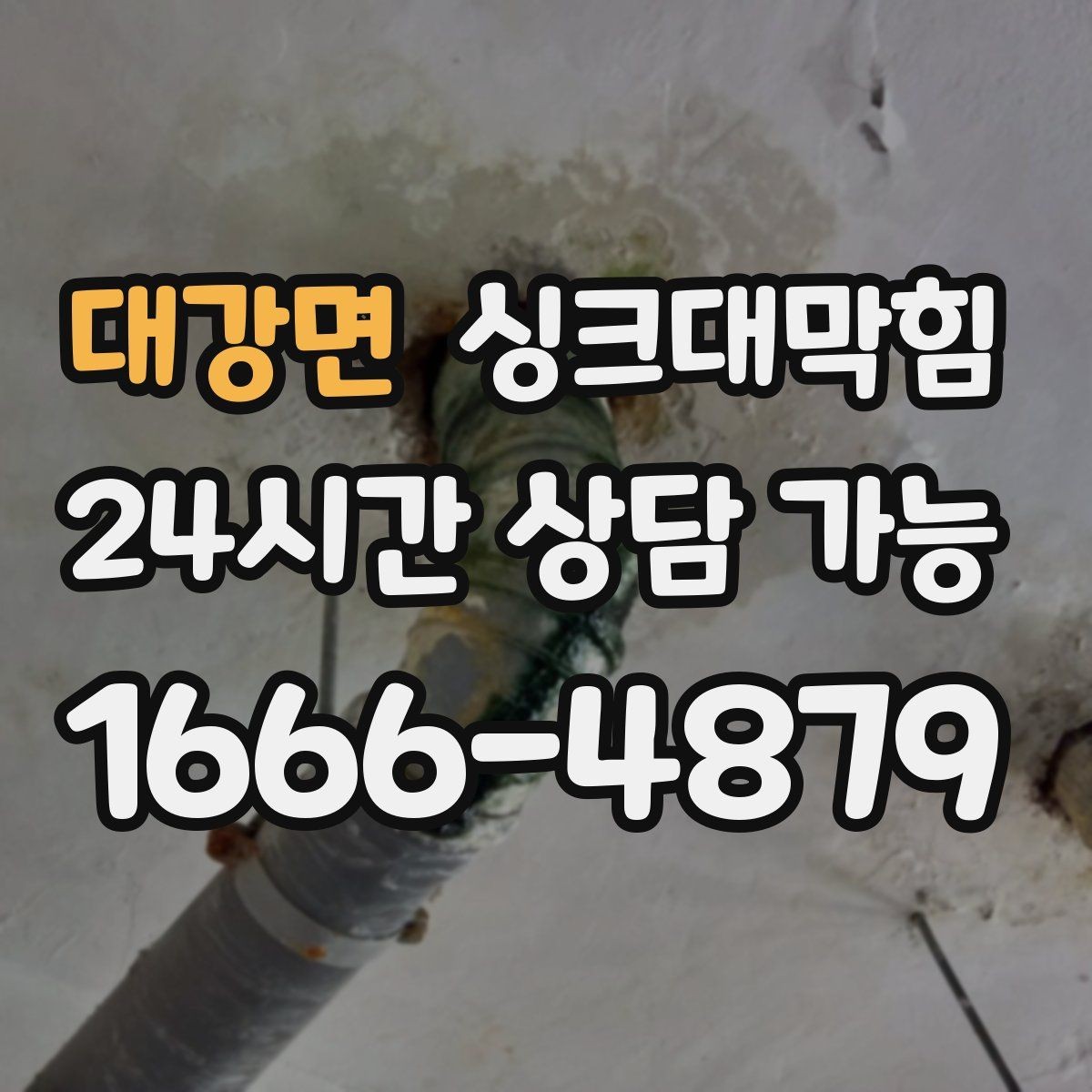 대강면 싱크대막힘 아파트 주방 슬러지 컷팅과 소독의 찰나