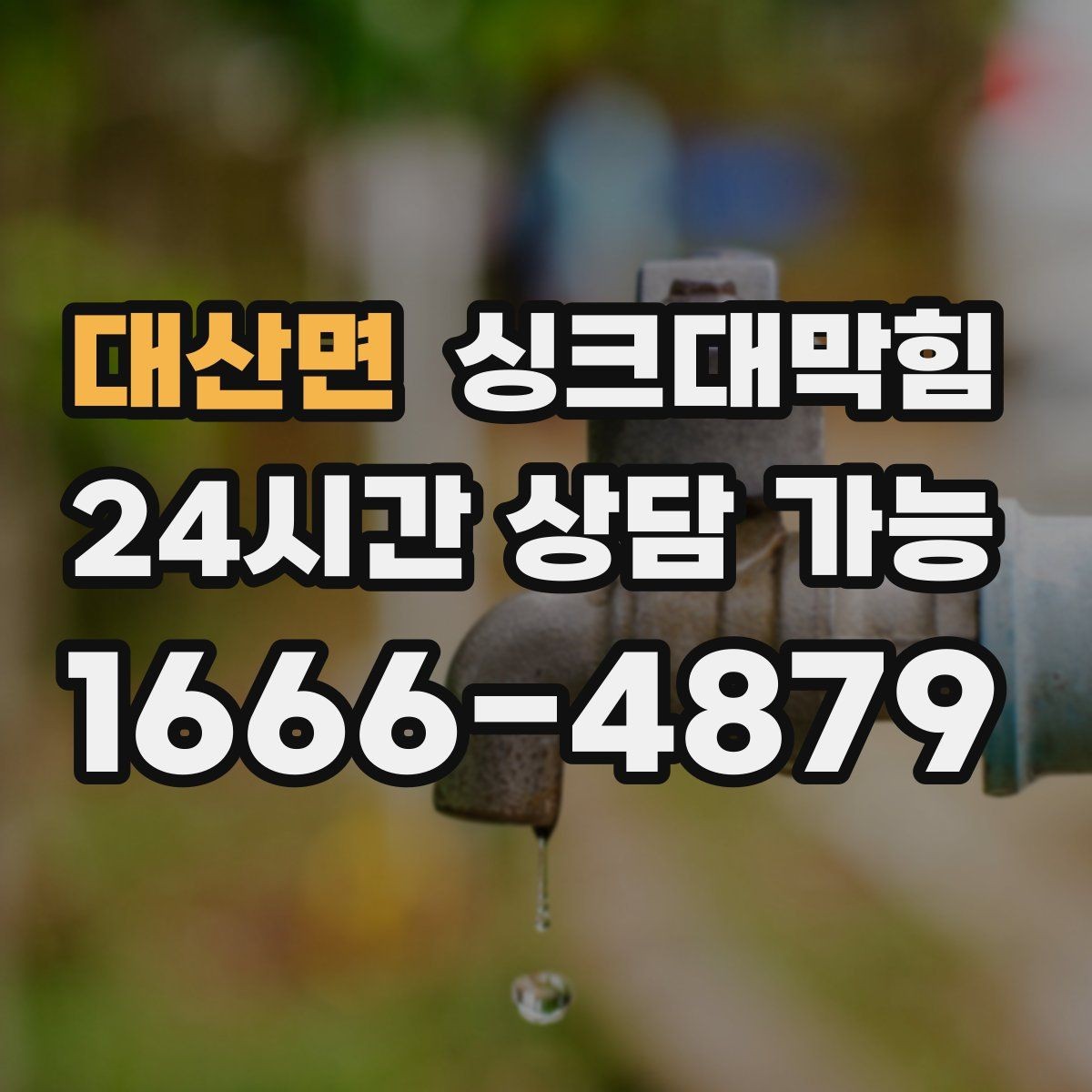 대산면 싱크대막힘 주방 라인 통기관 연장 보강 사례