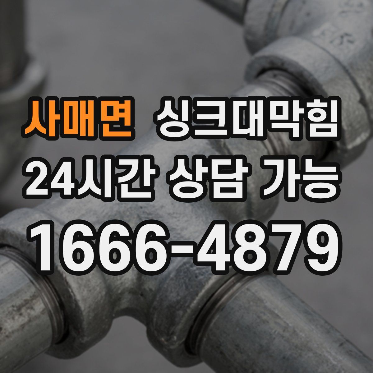 사매면 싱크대막힘