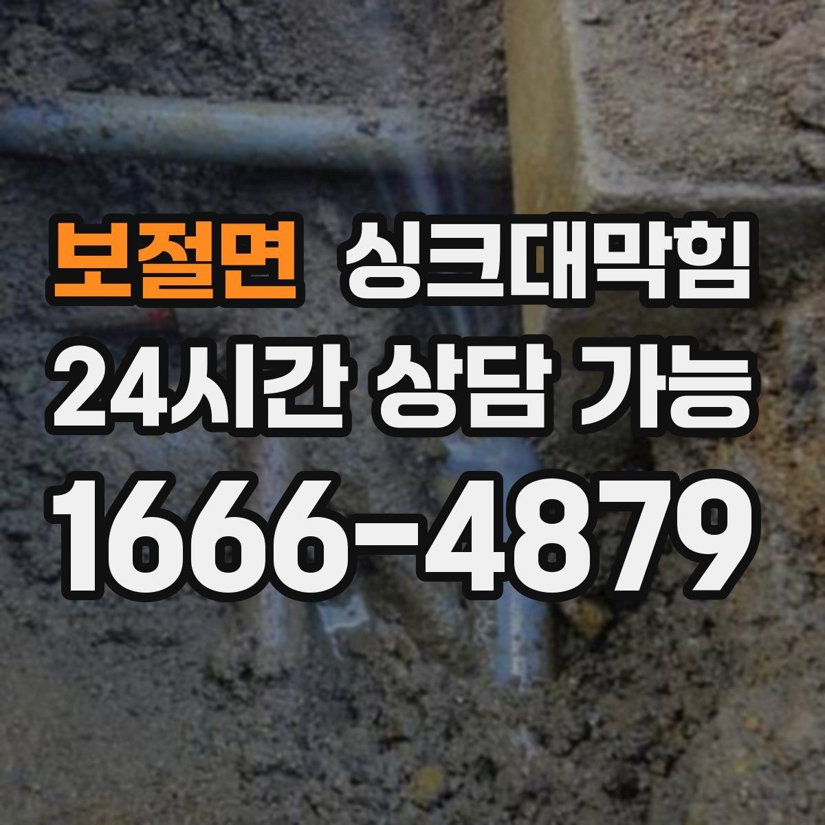 보절면 싱크대막힘 배수관 누수 동시 수리 패키지