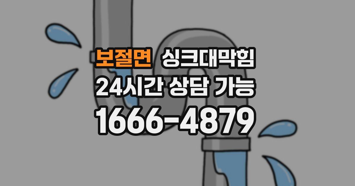 보절면 싱크대 뚫기