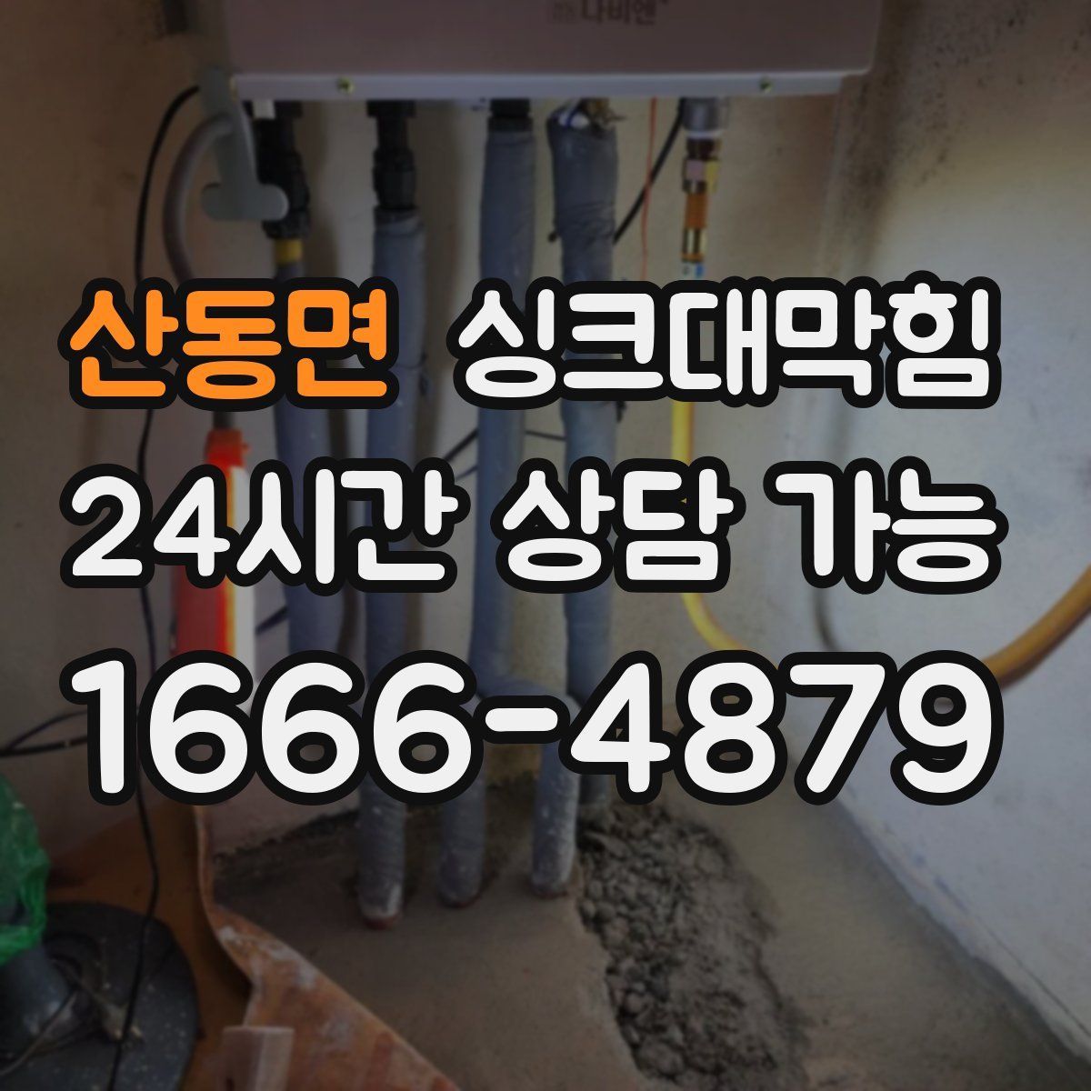 산동면 싱크대막힘