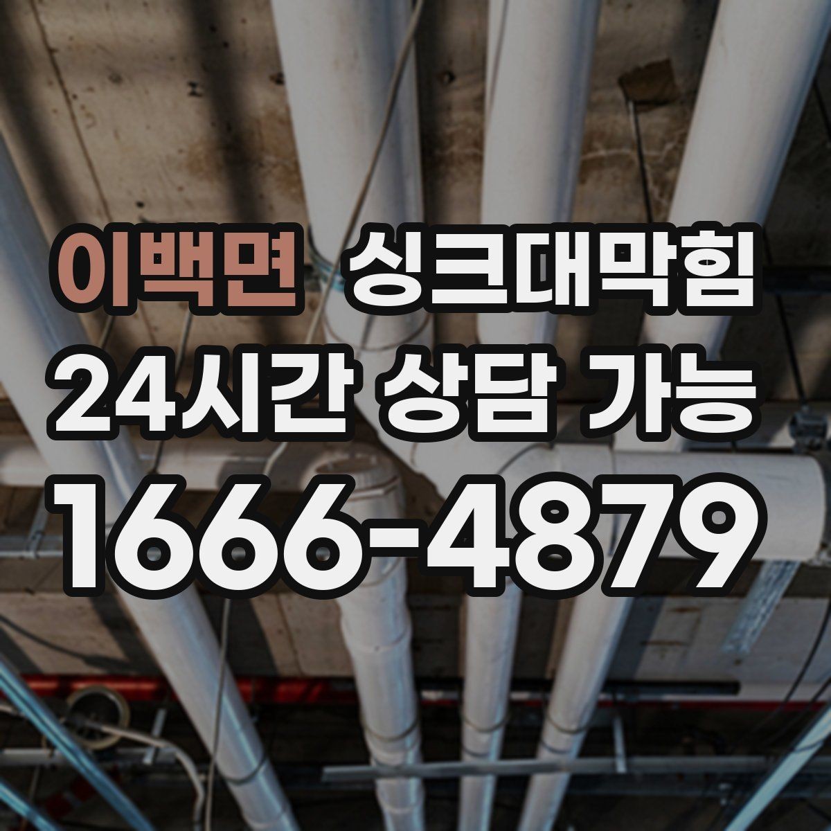 이백면 싱크대막힘 단독 주택 싱크대 배수구 소독의 확실한 위로