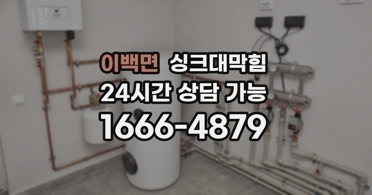 이백면 싱크대 뚫기