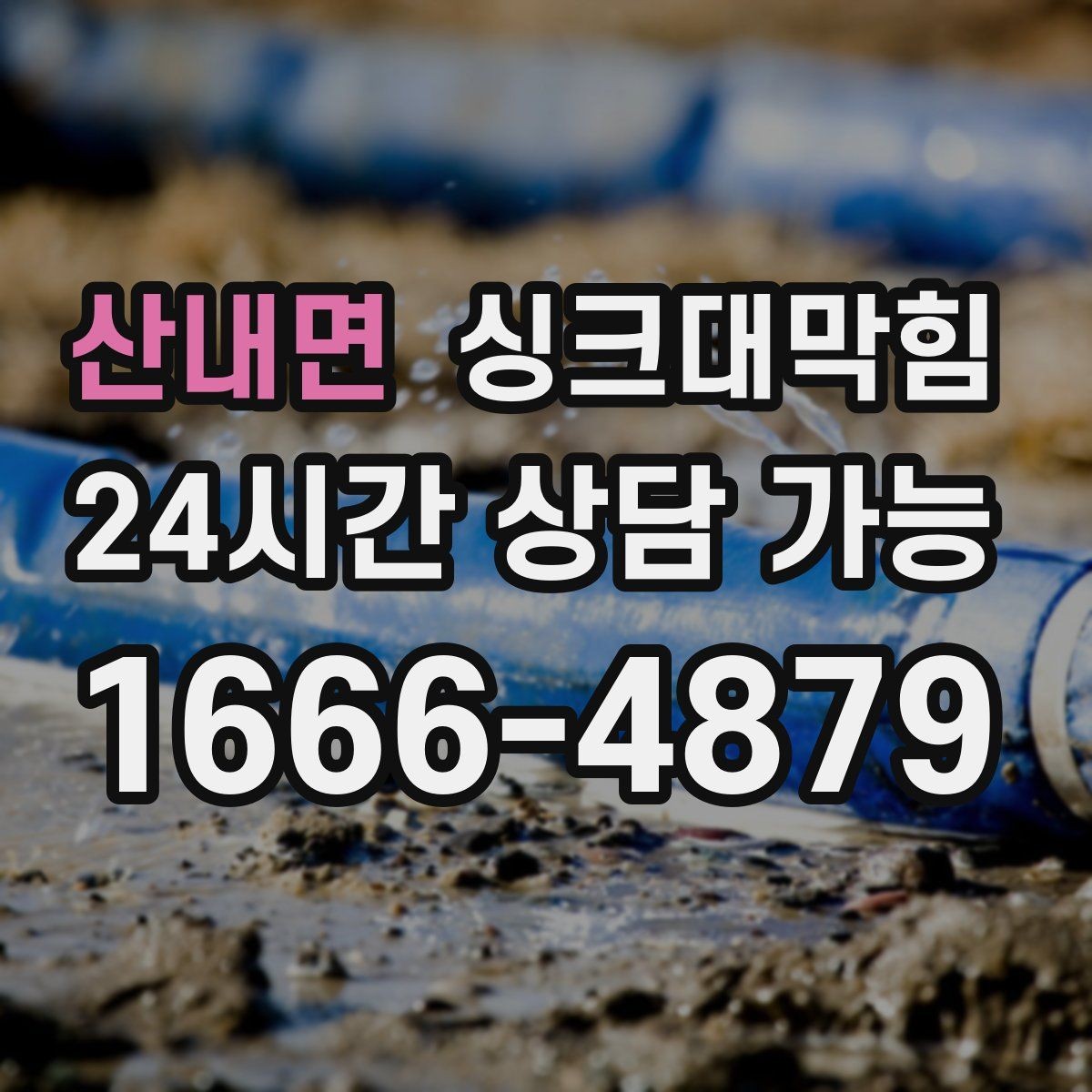 산내면 싱크대막힘 음식물 찌꺼기 거름망 관리가 해답