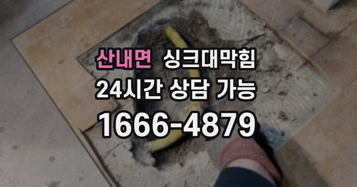 산내면 싱크대 뚫기