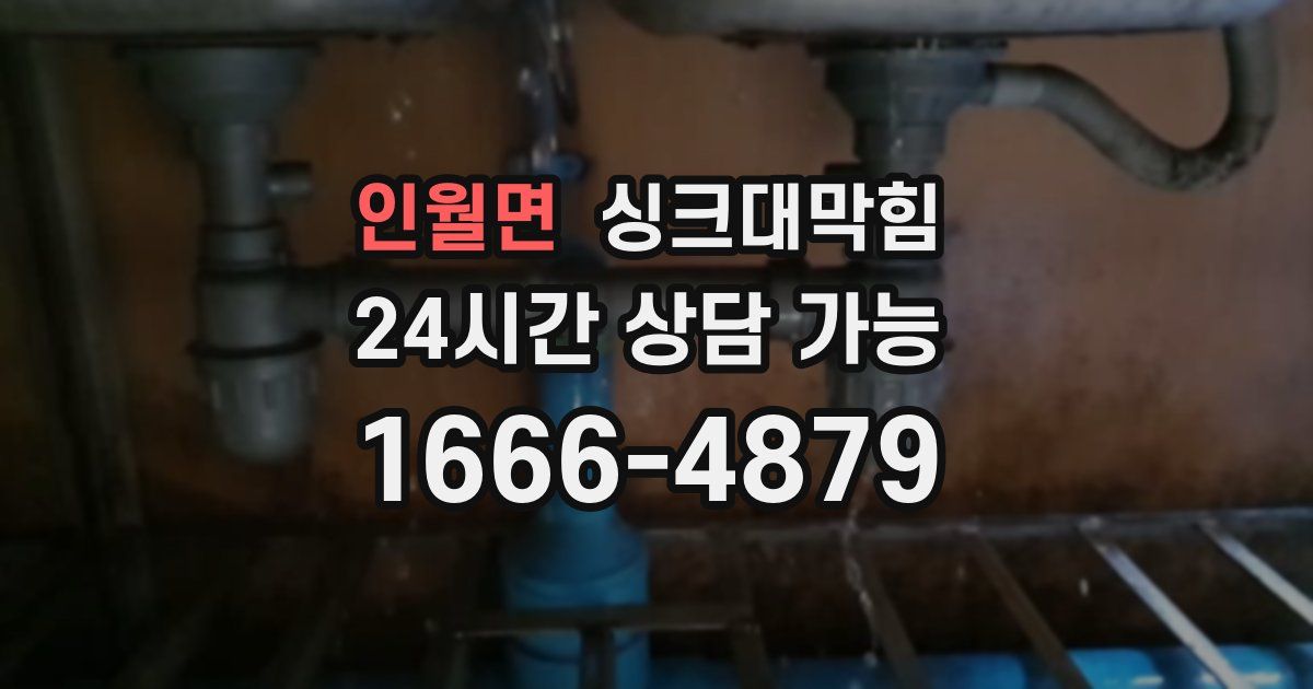 인월면 싱크대 뚫기
