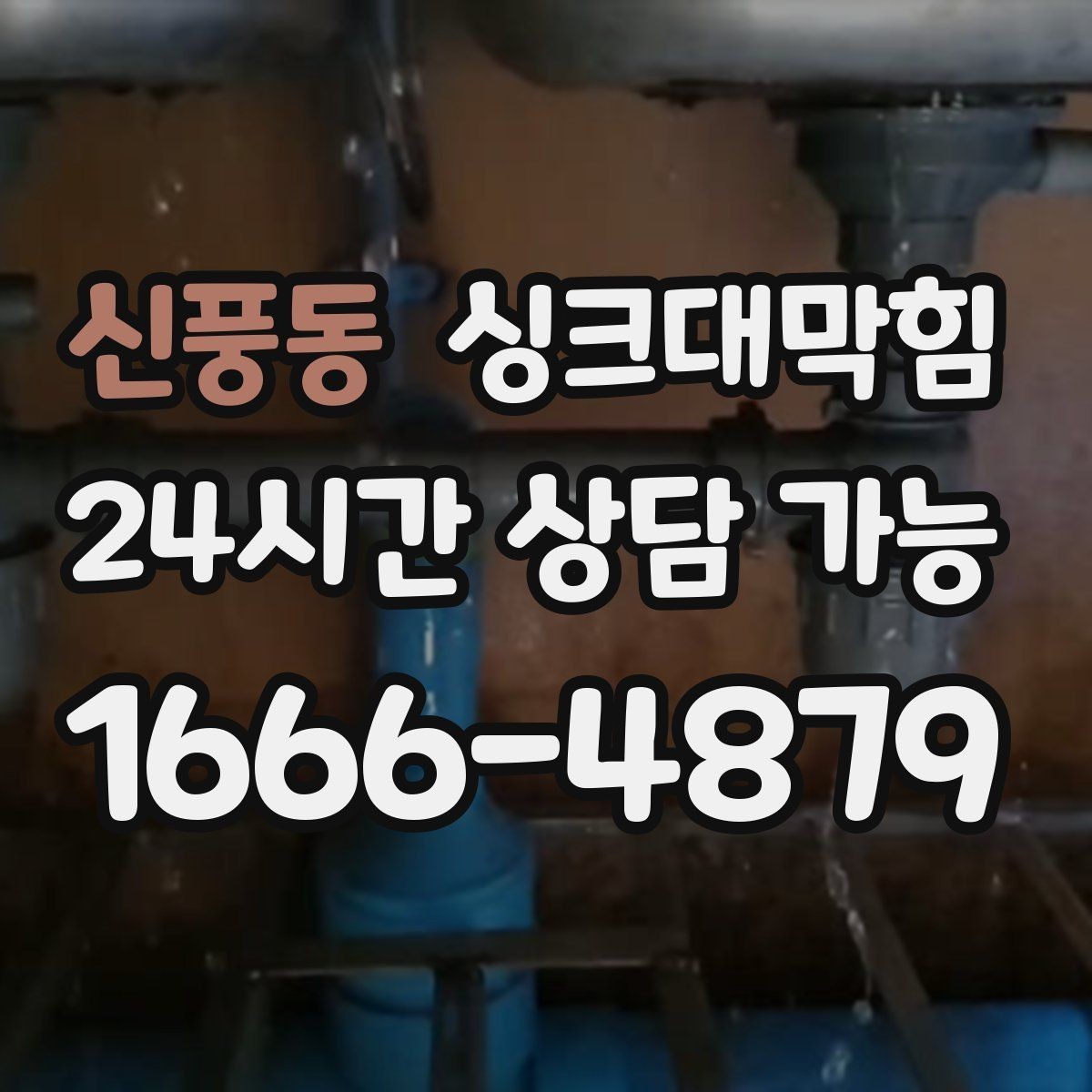 신풍동 싱크대막힘 미용실 탕비 싱크대 배수 느림 종결의 날